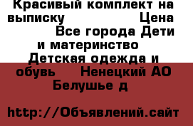 Красивый комплект на выписку De Coussart › Цена ­ 4 000 - Все города Дети и материнство » Детская одежда и обувь   . Ненецкий АО,Белушье д.